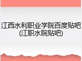 江西水利职业学院百度贴吧(江职水院贴吧)
