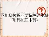 四川科技职业学院护理本科(川科护理本科)