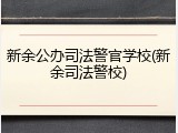 新余公办司法警官学校(新余司法警校)