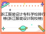 浙江服装设计专科学校排行榜(浙江服装设计院校榜)