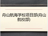 舟山航海学校项目部(舟山航校部)