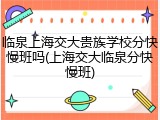 临泉上海交大贵族学校分快慢班吗(上海交大临泉分快慢班)