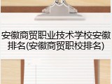 安徽商贸职业技术学校安徽排名(安徽商贸职校排名)