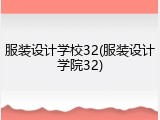 服装设计学校32(服装设计学院32)