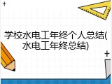 学校水电工年终个人总结(水电工年终总结)