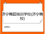 济宁舞蹈培训学校(济宁舞校)