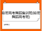 哈密高考舞蹈集训班(哈密舞蹈高考班)