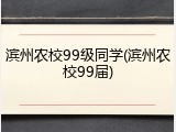 滨州农校99级同学(滨州农校99届)