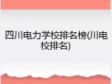 四川电力学校排名榜(川电校排名)