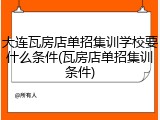 大连瓦房店单招集训学校要什么条件(瓦房店单招集训条件)