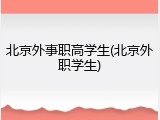 北京外事职高学生(北京外职学生)