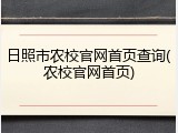日照市农校官网首页查询(农校官网首页)
