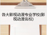 各大影视动漫专业学校(影视动漫名校)