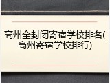 高州全封闭寄宿学校排名(高州寄宿学校排行)