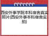 西安外事学院本科宿舍真实照片(西安外事本科宿舍实拍)