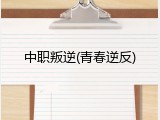 中职叛逆(青春逆反)