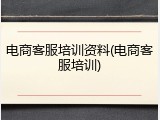 电商客服培训资料(电商客服培训)