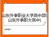 山东外事职业大学高中部(山东外事职大高中)