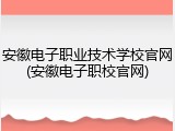 安徽电子职业技术学校官网(安徽电子职校官网)