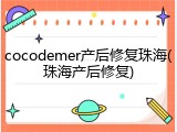 cocodemer产后修复珠海(珠海产后修复)