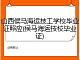 山西侯马海运技工学校毕业证照应(侯马海运技校毕业证)