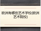 欧洲有哪些艺术学校(欧洲艺术院校)