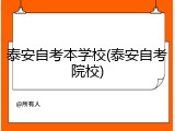 泰安自考本学校(泰安自考院校)