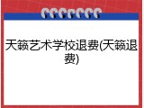 天籁艺术学校退费(天籁退费)