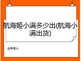 航海姬小满多少出(航海小满出货)