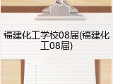 福建化工学校08届(福建化工08届)