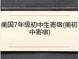 美国7年级初中生寄宿(美初中寄宿)