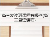 高三复读班课程有哪些(高三复读课程)