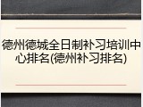 德州德城全日制补习培训中心排名(德州补习排名)