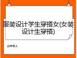 服装设计学生穿搭女(女装设计生穿搭)