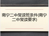 南宁二中复读班条件(南宁二中复读要求)