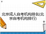 北京成人自考机构排名(北京自考机构排行)