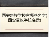 西安贵族学校有哪些名字(西安贵族学校名录)
