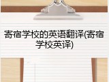 寄宿学校的英语翻译(寄宿学校英译)