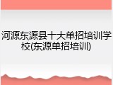 河源东源县十大单招培训学校(东源单招培训)