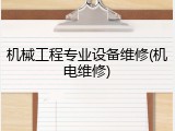 机械工程专业设备维修(机电维修)