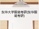 东华大学服装考研(东华服装考研)