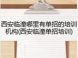 西安临潼哪里有单招的培训机构(西安临潼单招培训)