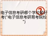 电子信息考研哪个学校最好考("电子信息考研易考院校")