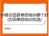 宁德古田县单招培训哪个好(古田单招培训优选)