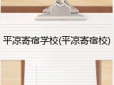 平凉寄宿学校(平凉寄宿校)