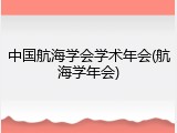 中国航海学会学术年会(航海学年会)