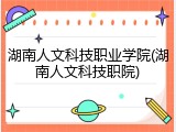 湖南人文科技职业学院(湖南人文科技职院)