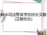 新余司法警官学校校长艾敏(艾敏校长)