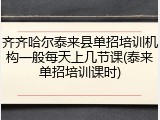 齐齐哈尔泰来县单招培训机构一般每天上几节课(泰来单招培训课时)