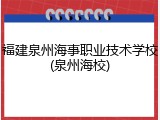 福建泉州海事职业技术学校(泉州海校)